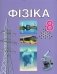 Фізіка. 8 клас. Падручнік фото книги маленькое 2