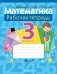 Математика. 3 класс. Рабочая тетрадь. В двух частях. Часть 1 фото книги маленькое 2