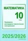 Математика. 10 класс. Примерное календарно-тематическое планирование. 2025/2026 учебный год фото книги маленькое 2