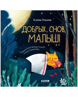 Сказки на ночь для малышей. Добрых снов, малыш! фото книги
