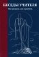 Беседы Учителя. как прожить свой серый день фото книги маленькое 2