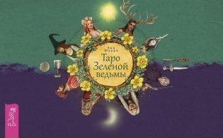 Таро Зеленой ведьмы + 78 карт в подарочной упаковке фото книги