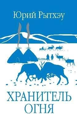Хранитель огня фото книги