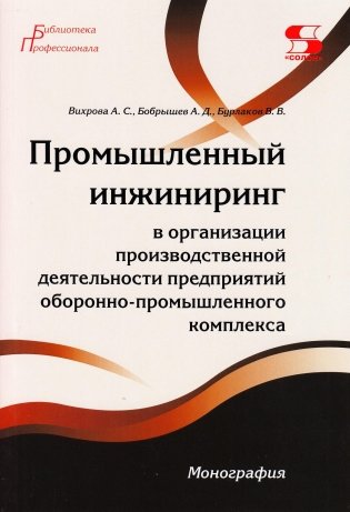 Промышленный инжиниринг в организации производственной деятельности предприятий оборонно-промышленного комплекса фото книги