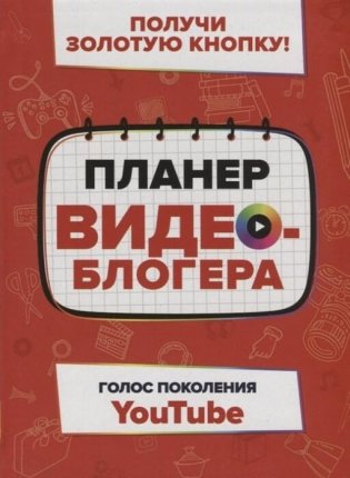 Планер видеоблогера фото книги