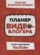 Планер видеоблогера фото книги маленькое 2