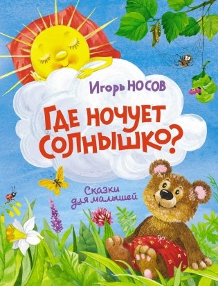 Где ночует солнышко? фото книги