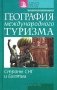 География международного туризма. Страны СНГ и Балтии фото книги маленькое 2
