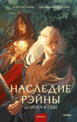 Наследие Рэйны. Дорога к себе фото книги