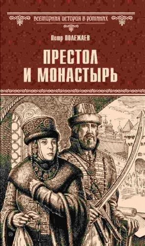 Престол и монастырь фото книги
