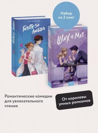 Набор из 2-х книг: Гипотеза любви, Шах и мат фото книги