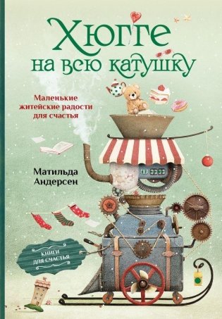 Хюгге на всю катушку. Маленькие житейские радости для счастья фото книги