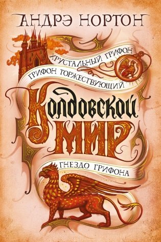 Хрустальный грифон фото книги