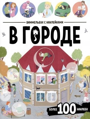 Виммельбух с наклейками. В городе фото книги