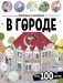Виммельбух с наклейками. В городе фото книги маленькое 2