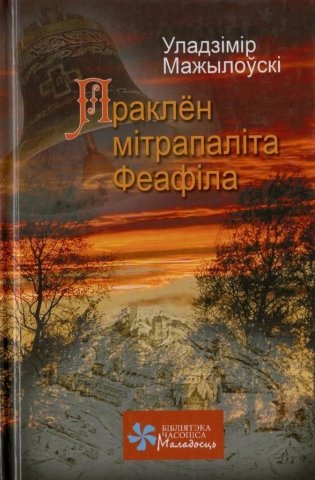 Праклён мітрапаліта Феафіла фото книги