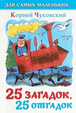 25 загадок - 25 отгадок. Для самых маленьких фото книги