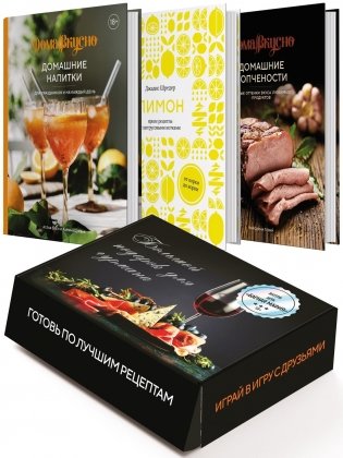 Подарочный набор "Большой подарок для гурмана" (Лимон, Домашние копчености, Домашние напитки, игра) фото книги