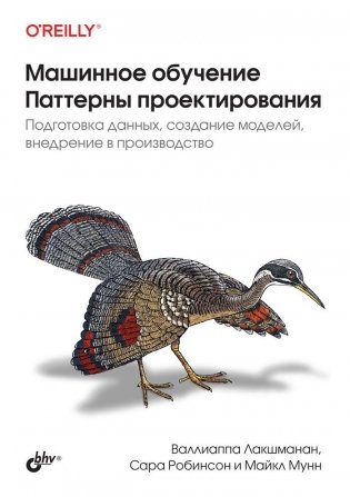 Машинное обучение. Паттерны проектирования фото книги