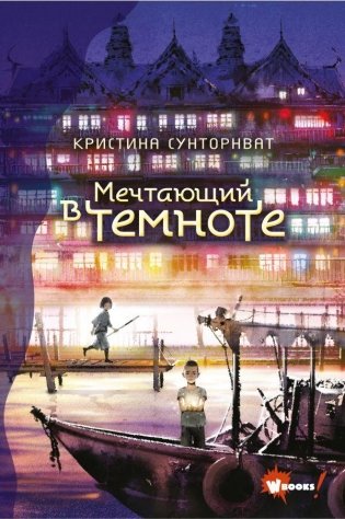 Мечтающий в темноте фото книги