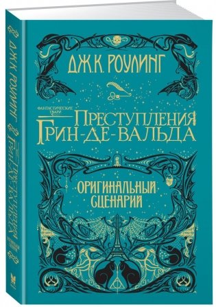Фантастические твари. Преступления Грин-де-Вальда. Оригинальный сценарий фото книги