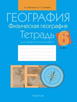 География. Физическая география 6 класс. Тетрадь для практических работ фото книги