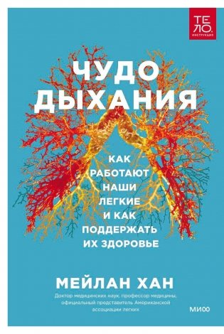 Чудо дыхания. Как работают наши легкие и как поддержать их здоровье фото книги