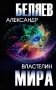 Властелин мира фото книги маленькое 2