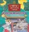 Коты Запретного города. Книга 6. Пушистая церемония фото книги маленькое 2