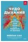 Чудо дыхания. Как работают наши легкие и как поддержать их здоровье фото книги маленькое 2