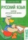 Русский язык. 1 класс. Занятия для начальной школы фото книги маленькое 2