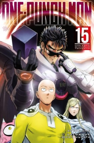 One-Punch Man. Кн. 15. Снова в бой. Величайшая твердыня фото книги