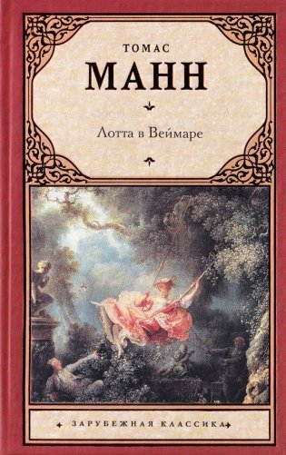 Лотта в Веймаре фото книги