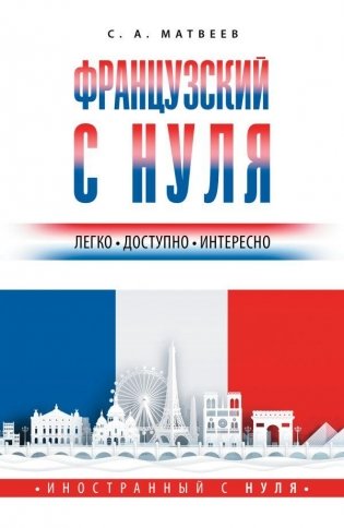 Французский с нуля фото книги