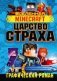Minecraft. Царство страха. Графический роман фото книги маленькое 2