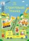 Строительная техника фото книги маленькое 2