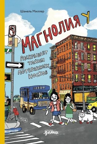 Магнолия У раскрывает тайны потерянных носков фото книги