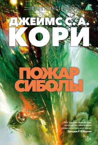 Пространство. Книга 4. Пожар Сиболы фото книги