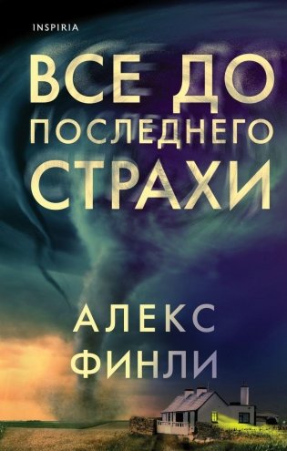 Все до последнего страхи фото книги