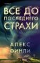 Все до последнего страхи фото книги маленькое 2
