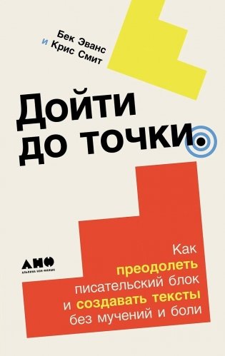 Дойти до точки. Как преодолеть писательский блок и создавать тексты без мучений и боли фото книги