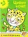 Цифры и счет. 4-5 лет фото книги маленькое 2