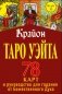 Таро Уэйта-Крайона. 78 карт и руководство для гадания от Божественного Духа фото книги маленькое 2