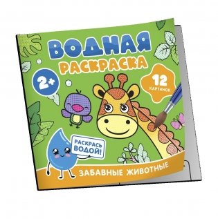 Водная раскраска. Забавные животные фото книги