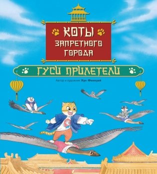 Коты Запретного города. Книга 2. Гуси прилетели фото книги