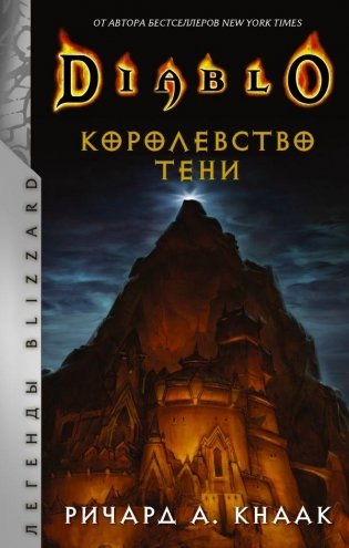 Diablo. Королевство тени фото книги