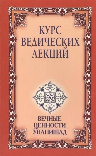 Курс ведических лекций. Вечные ценности Упанишад фото книги