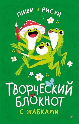 Творческий блокнот с жабками фото книги