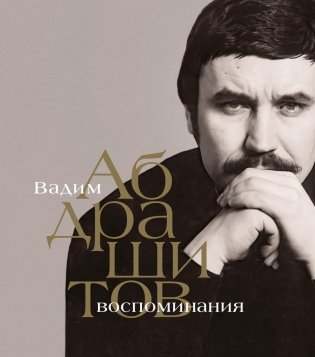 Вадим Абдрашитов. Воспоминания фото книги