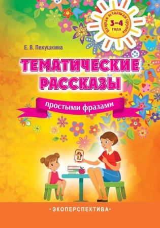 Тематические рассказы простыми фразами. Вторая младшая группа (3-4 года) фото книги